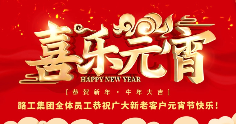 尊龙凯时集团恭祝新老客户及相助同伴元宵节快乐！