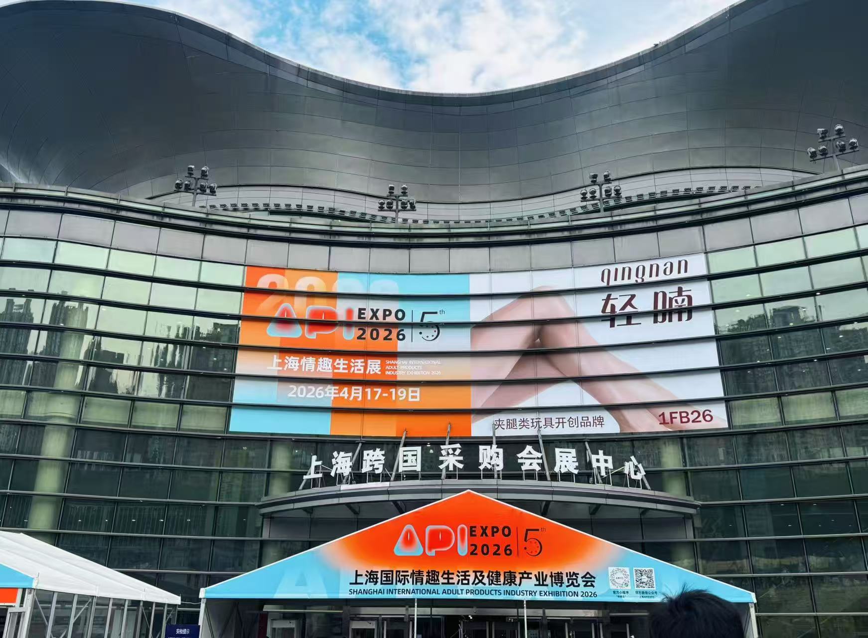 水晶城团队参加2026上海国际情趣生活及健康产业博览会