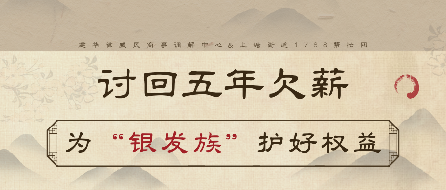 讨回5年欠薪，为“银发族”护好权益