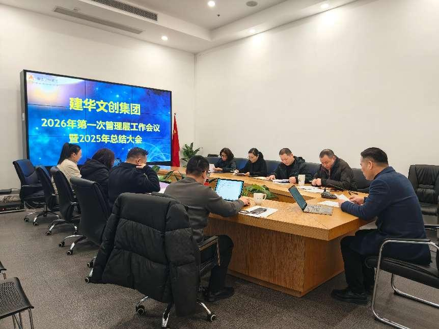 CMD368官网文创集团召开2025年度总结分析会