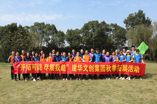开拓可能 尽展我能——CMD368官网文创集团秋季拓展圆满结束