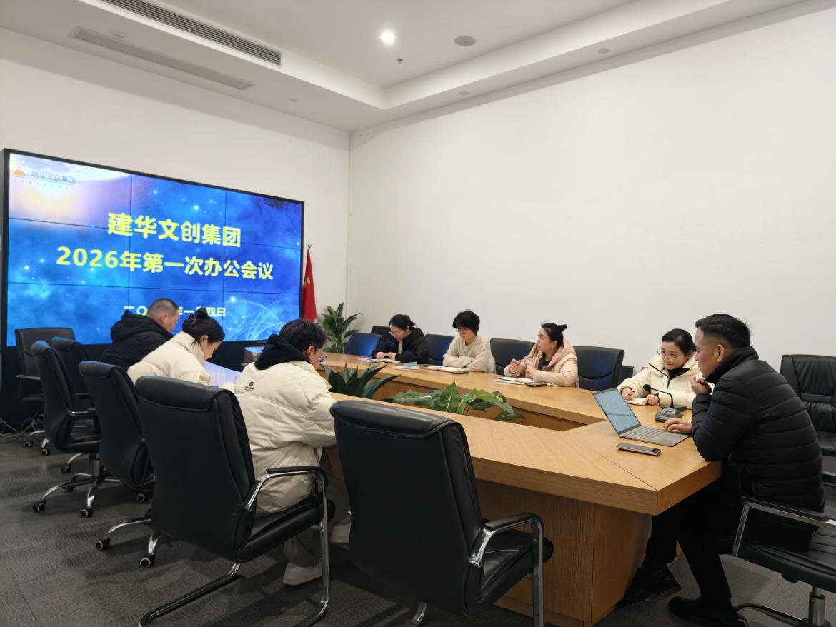锚定目标，聚力实干 ——CMD368官网文创集团召开2026年第一次办公会议