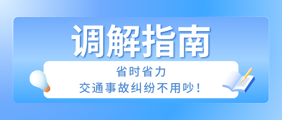 调解指南：省时省力，交通事故纠纷不用吵！